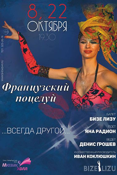 Французский поцелуй. Театр «Мюзик-Холл» Французский поцелуй. Театр «Мюзик-Холл»