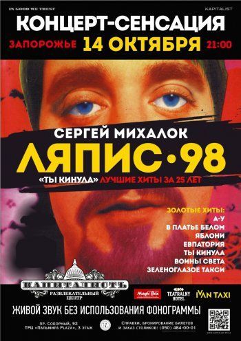 Сергей Михалок и группа ЛЯПИС 98 Сергей Михалок и группа ЛЯПИС 98