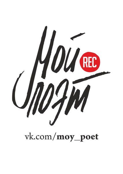 Ежемесячный Фестиваль видеопоэзии "Мой поэт"