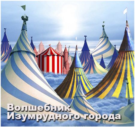 Волшебник Изумрудного города. Театр русской драмы имени Леси Украинки Волшебник Изумрудного города. Театр русской драмы имени Леси Украинки