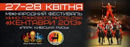 кентавры 2013 кентавры 2013
