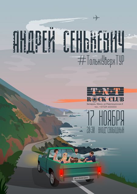 Андрей Сенькевич. TNT Rock Club Андрей Сенькевич. TNT Rock Club