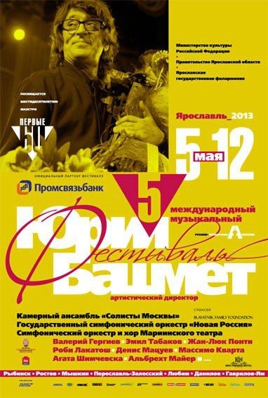 V Международный музыкальный фестиваль Юрия Башмета. Ярославская государственная филармония V Международный музыкальный фестиваль Юрия Башмета. Ярославская государственная филармония