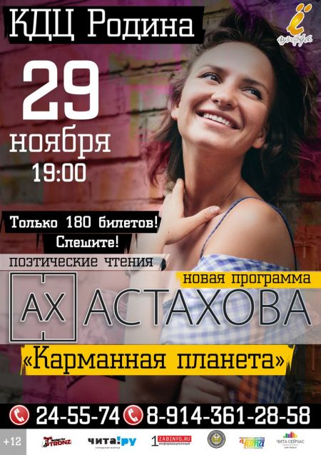 Ах Астахова «Карманная планета» Ах Астахова «Карманная планета»