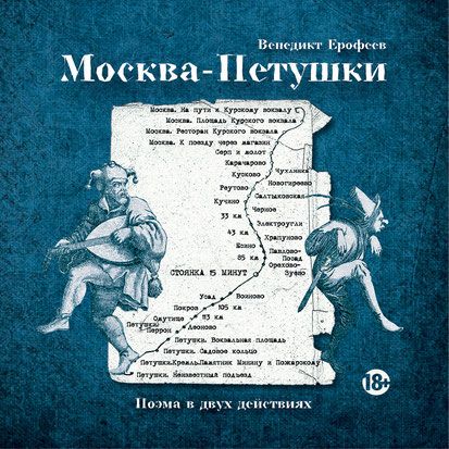 Москва-Петушки. Театр «Мастерская» Москва-Петушки. Театр «Мастерская»