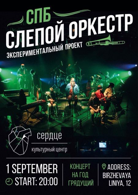 Слепой Оркестр в Санкт-Петербурге