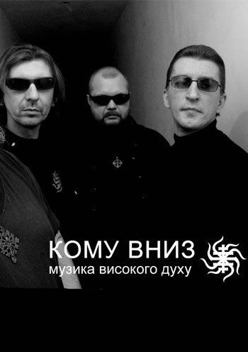 25 - летний юбилей группы Kому Вниз 25 - летний юбилей группы Kому Вниз