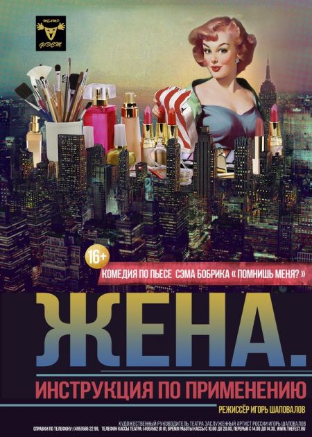 Жена. Инструкция по применению. Театр драмы и комедии ФЭСТ Жена. Инструкция по применению. Театр драмы и комедии ФЭСТ