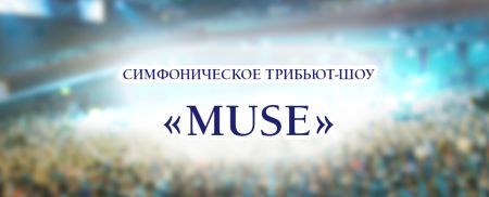 RockestraLive - Симфонический трибьют Muse. Кремлевский Дворец