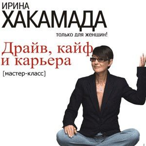 Мастер-класс И.Хакамада :"Драйв,кайф,карьера" Мастер-класс И.Хакамада :"Драйв,кайф,карьера"