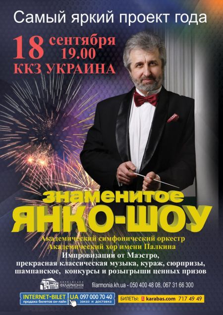 ЯНКО-ШОУ в Харькове 2015 ЯНКО-ШОУ в Харькове 2015