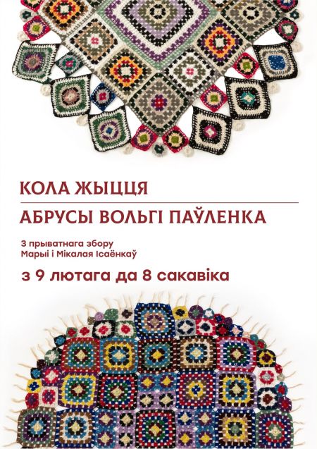 Выставка «Круг жизни». НХМ Республики Беларусь Выставка «Круг жизни». НХМ Республики Беларусь