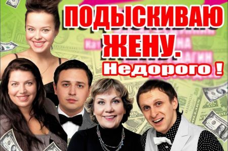 Спектакль «Подыскиваю жену. Недорого!» Спектакль «Подыскиваю жену. Недорого!»