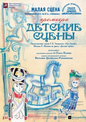 ДЕТСКИЕ СЦЕНЫ. Театр Армена Джигарханяна ДЕТСКИЕ СЦЕНЫ. Театр Армена Джигарханяна