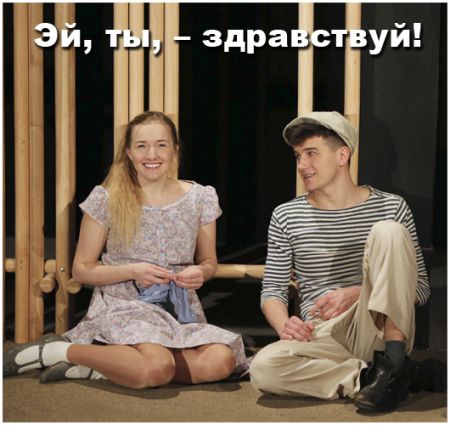 Эй, ты, - здравствуй! Театр русской драмы имени Леси Украинки Эй, ты, - здравствуй! Театр русской драмы имени Леси Украинки