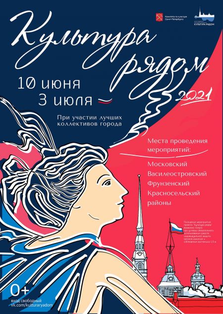 Фестиваль «Культура рядом» 2021 Фестиваль «Культура рядом» 2021