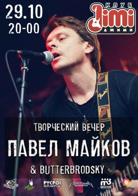 Творческий вечер Павла Майкова Творческий вечер Павла Майкова