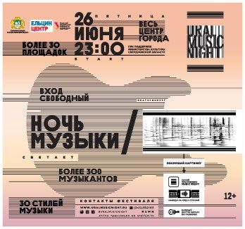 ​Фестиваль Ural Music Night 2015