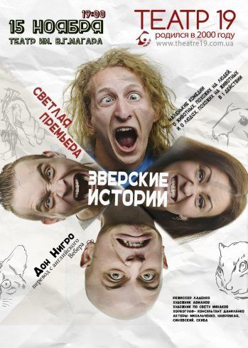 Зверские истории. Харьковский театр 19 Зверские истории. Харьковский театр 19