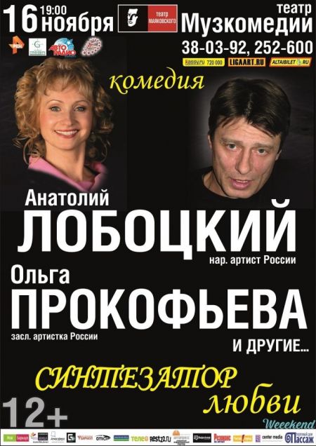 Спектакль "Синтезатор любви" Спектакль "Синтезатор любви"