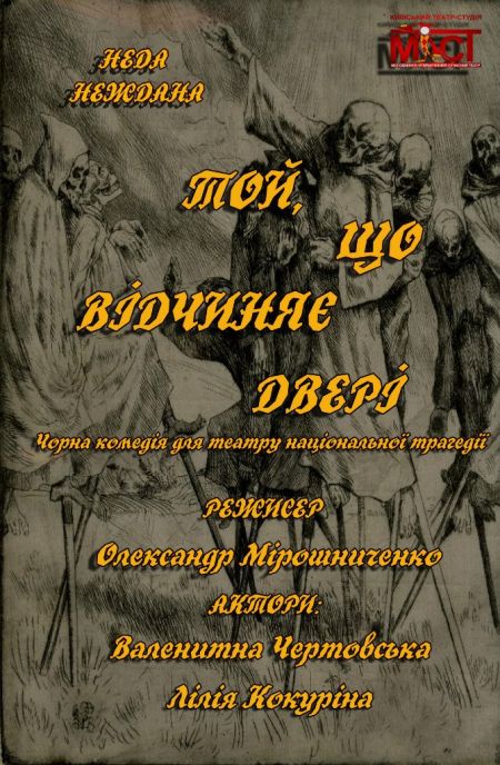 Той, що відчиняє двері Той, що відчиняє двері