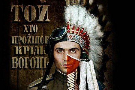 Довгоочікуваний український фільм, Той хто пройшов крізь вогонь Довгоочікуваний український фільм, Той хто пройшов крізь вогонь