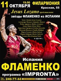 Фламенко. Программа «Impronta». Краснодарская филармония Фламенко. Программа «Impronta». Краснодарская филармония