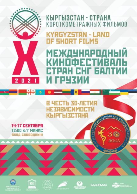 Фестиваль «Кыргызстан - страна короткометражных фильмов» 2021 Фестиваль «Кыргызстан - страна короткометражных фильмов» 2021