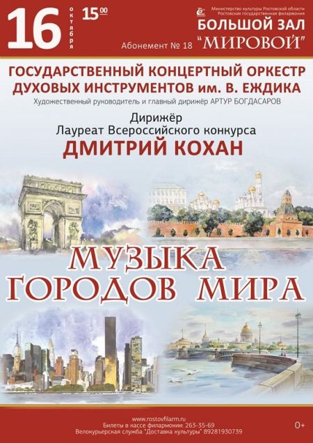 Музыка городов мира. Ростовская филармония Музыка городов мира. Ростовская филармония