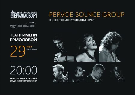Концерт группы Pervoe Solnce Концерт группы Pervoe Solnce