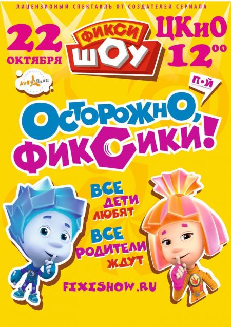 Фикси-шоу «Осторожно, фиксики!» Фикси-шоу «Осторожно, фиксики!»
