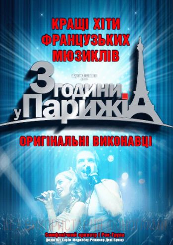 Концерт Три часа в Париже Концерт Три часа в Париже