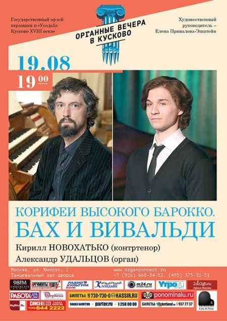 Органные вечера в Кусково. КОРИФЕИ ВЫСОКОГО БАРОККО. Бах и Вивальди Органные вечера в Кусково. КОРИФЕИ ВЫСОКОГО БАРОККО. Бах и Вивальди