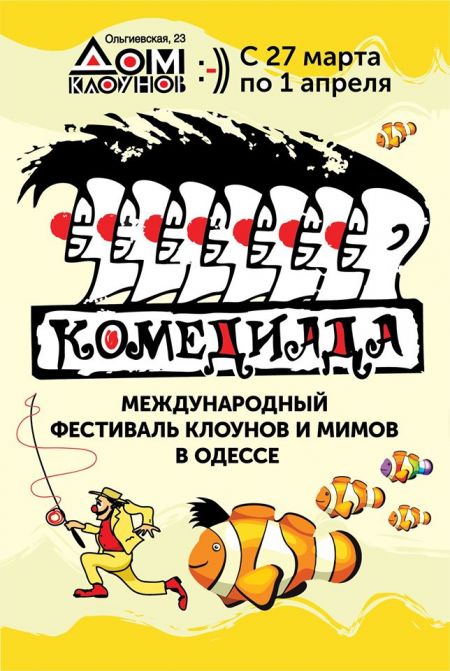 Фестиваль «Комедиада-2020» Фестиваль «Комедиада-2020»