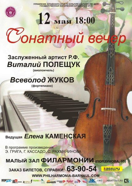 Сонатный вечер. Государственная филармония Алтайского края Сонатный вечер. Государственная филармония Алтайского края