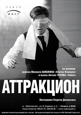 АТТРАКЦИОН. Театр МОСТ АТТРАКЦИОН. Театр МОСТ