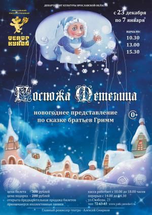 ГОСПОЖА МЕТЕЛИЦА. Ярославский театр кукол ГОСПОЖА МЕТЕЛИЦА. Ярославский театр кукол