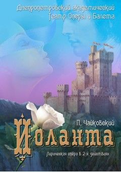 Иоланта. Днепропетровский театр оперы и балета Иоланта. Днепропетровский театр оперы и балета