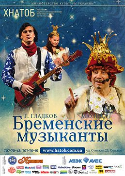 БРЕМЕНСКИЕ МУЗЫКАНТЫ. ХАТОБ БРЕМЕНСКИЕ МУЗЫКАНТЫ. ХАТОБ
