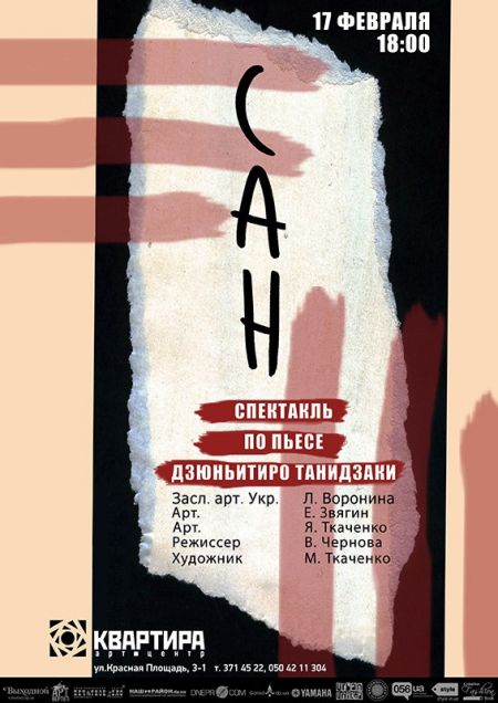 Спектакль "САН" в арт-Квартире. Днепропетровск Спектакль "САН" в арт-Квартире. Днепропетровск