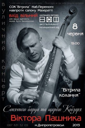 Концерт Віктора Пашника ВІТРИЛА КОХАННЯ