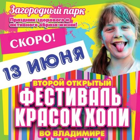Фестиваль красок ХОЛИ во Владимире 2015