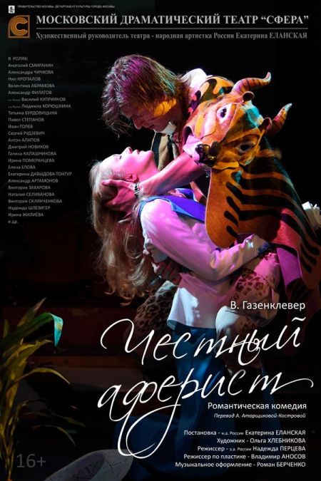 Честный аферист. Театр Сфера Честный аферист. Театр Сфера