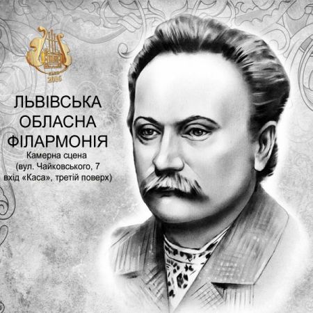 Терновий квіт його пісень. Львівська філармонія Терновий квіт його пісень. Львівська філармонія