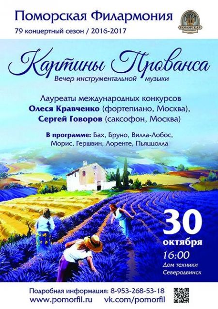 Вечер инструментальной музыки «Картины Прованса». Поморская филармония Вечер инструментальной музыки «Картины Прованса». Поморская филармония