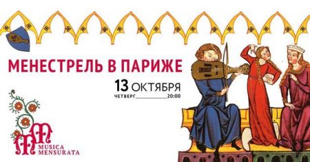 Менестрель в Париже. Collegium Musicum Менестрель в Париже. Collegium Musicum