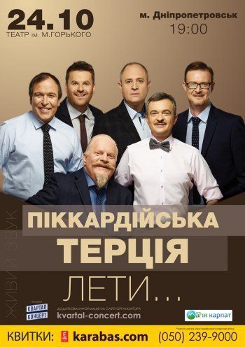 Концерт гурту Піккардійська Терція Концерт гурту Піккардійська Терція