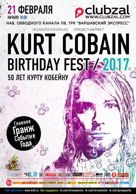 KURT COBAIN BIRTHDAY FEST 2017. Клуб Зал Ожидания KURT COBAIN BIRTHDAY FEST 2017. Клуб Зал Ожидания