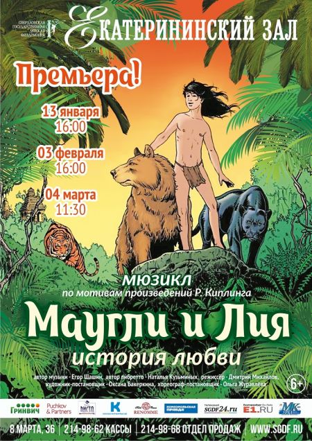 Маугли и Лия. История любви. Свердловская детская филармония Маугли и Лия. История любви. Свердловская детская филармония