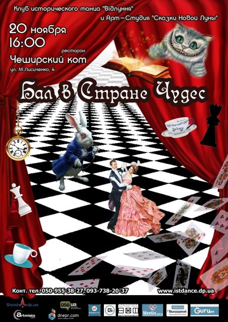 Бал в стране чудес Бал в стране чудес